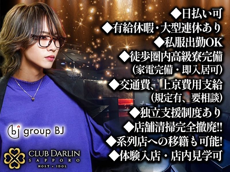 DARLIN SAPPOROのアルバイト・バイト求人情報-03