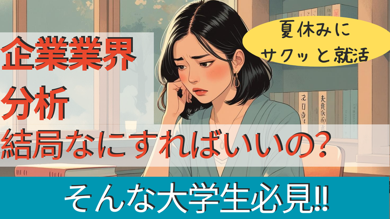 【空きコマでサクッと就活準備】1日3時間で業界分析マスター!
