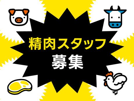 肉のハナマサ　港南台店(株式会社花正)の求人情報