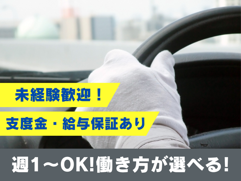 札幌北交ハイヤー株式会社の求人・転職情報
