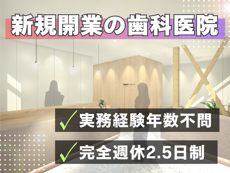 まなべ歯科のアルバイト・バイト求人情報-02