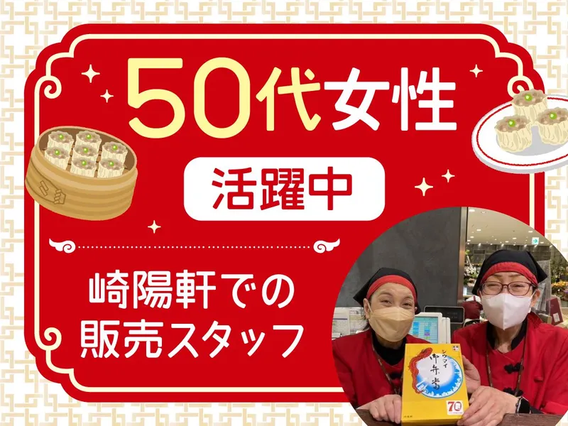 崎陽軒　高島屋横浜店のアルバイト・バイト求人情報-02