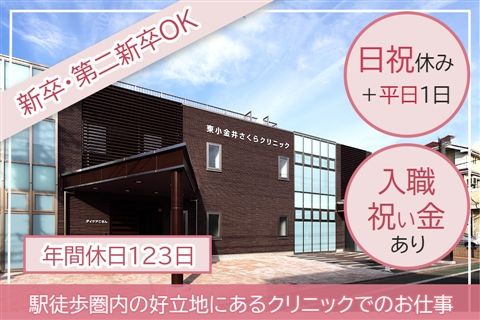 医療法人社団浩央会 東小金井さくらクリニックの求人・転職情報