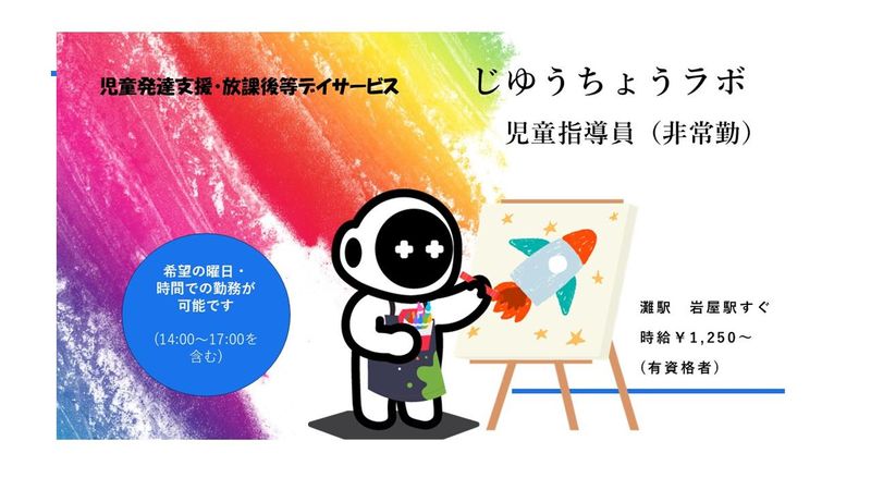 じゆうちょうラボの派遣求人情報