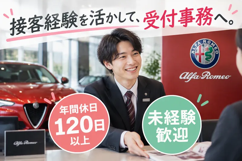 アルファロメオ フィアット/アバルト横浜町田のアルバイト・バイト求人情報