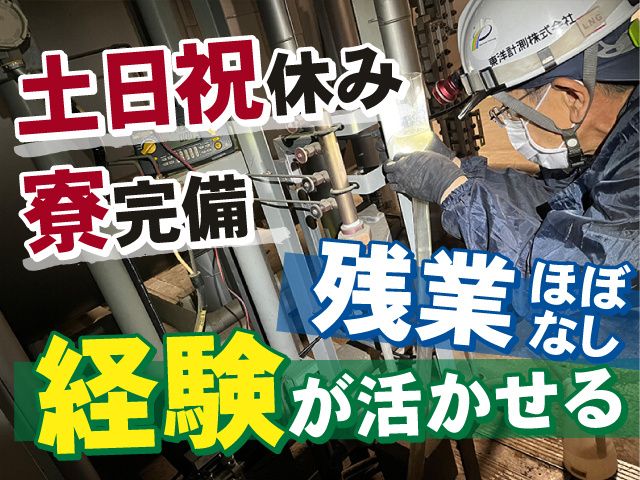 東洋計測株式会社の求人・転職情報