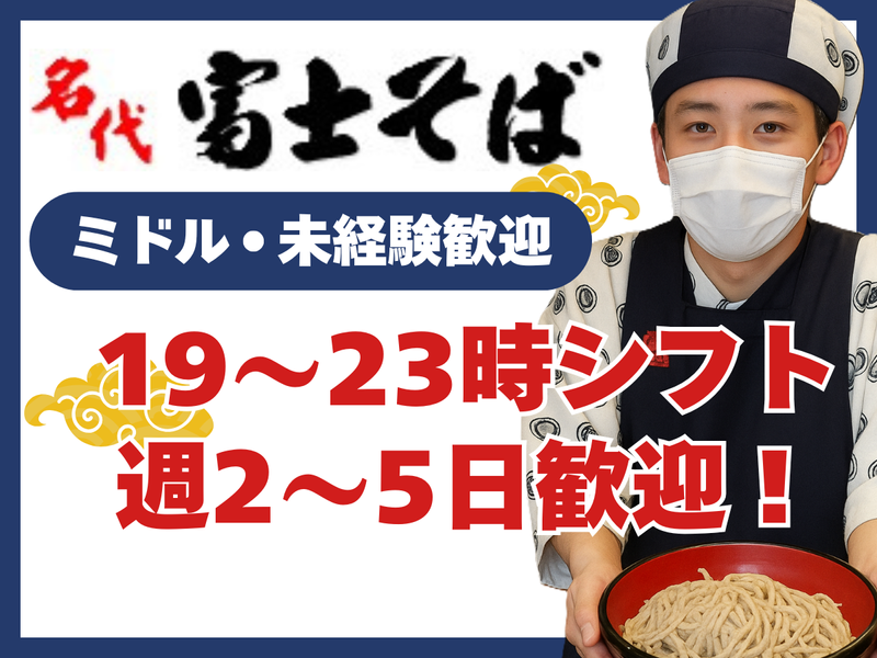 富士そば 赤坂店のアルバイト・バイト求人情報-01