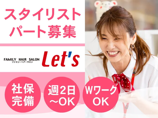 ファミリーヘアサロン　レッツ高崎倉賀野店の派遣求人情報