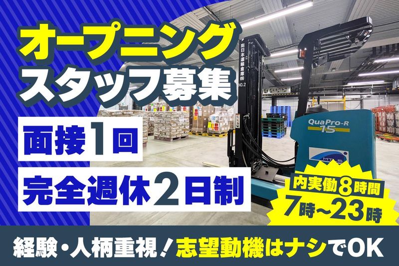 南日本運輸倉庫株式会社の求人・転職情報