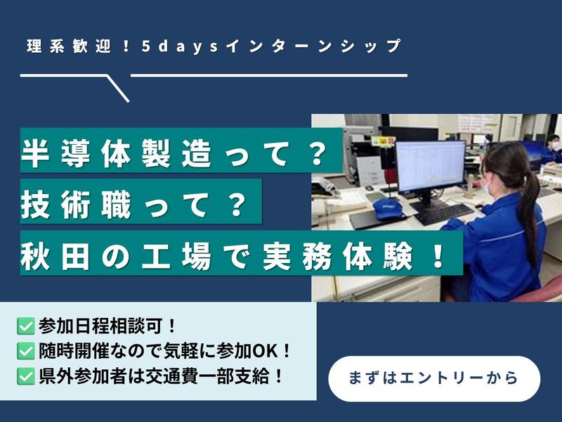 (秋田開催)半導体設計・開発の実務体験5日間インターンシップ