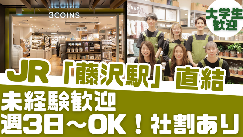 3COINS　リエール藤沢店のアルバイト・バイト求人情報-07