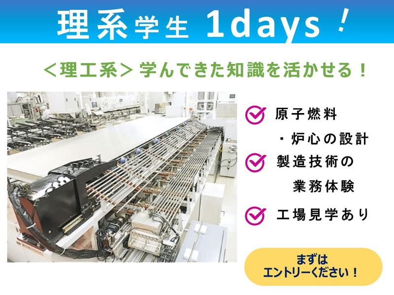 【1day】原子燃料・炉心の設計や製造技術の業務を体験
