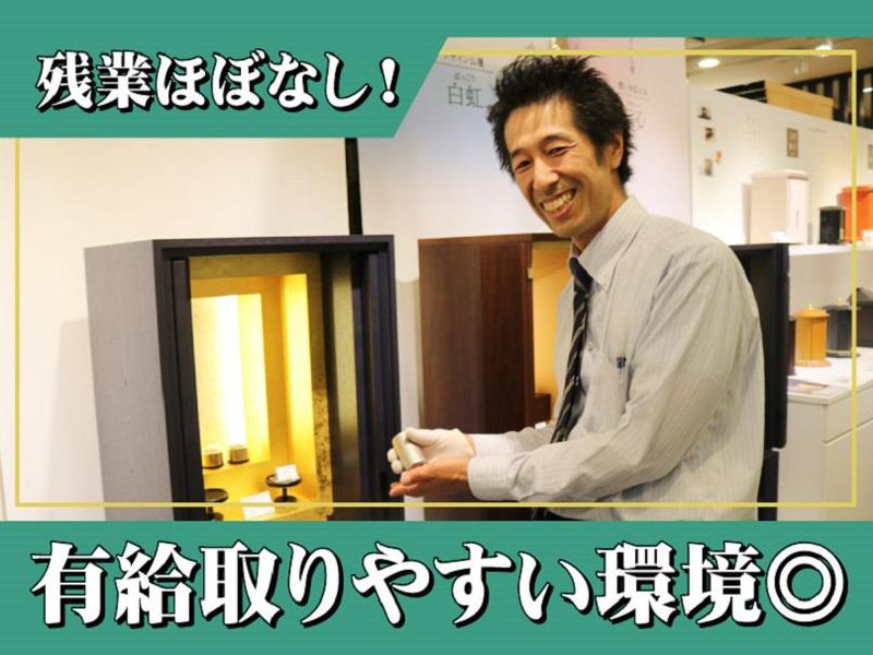 株式会社　大黒屋仏壇店-0001の求人・転職情報