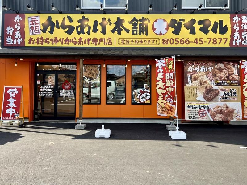 元祖からあげ本舗　ダイマル　碧南店のアルバイト・バイト求人情報-02