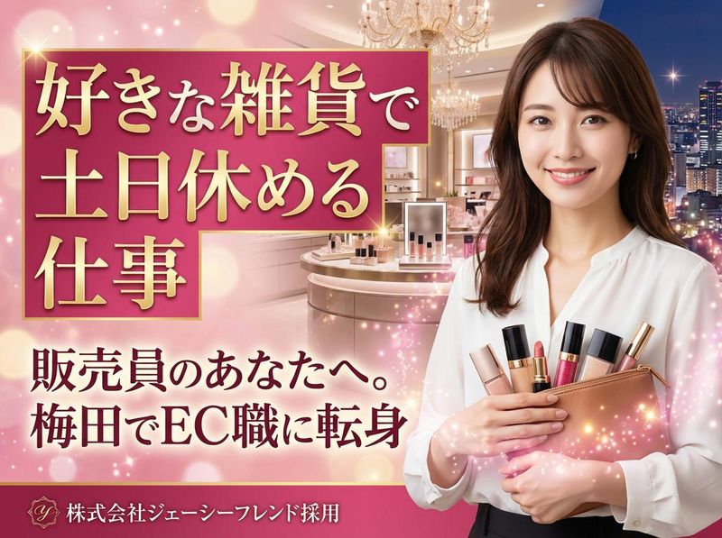 株式会社ジェーシーフレンドの求人・転職情報