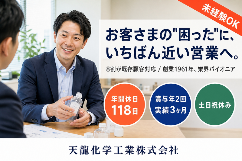 天龍化学工業株式会社の求人・転職情報