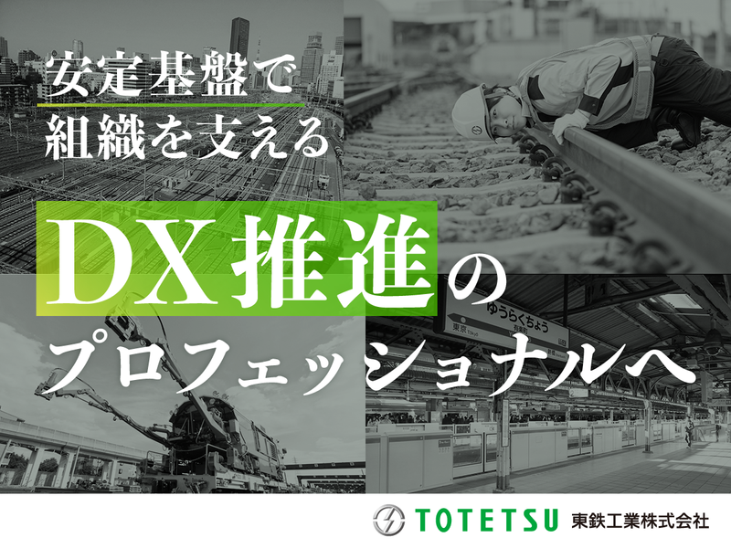 東鉄工業株式会社