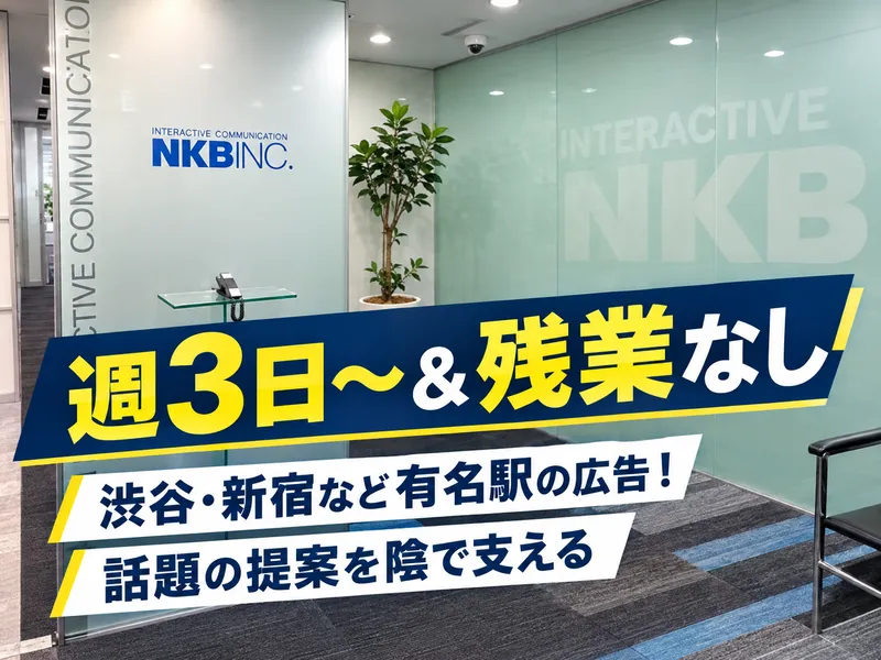 株式会社エヌケービーのアルバイト・バイト求人情報