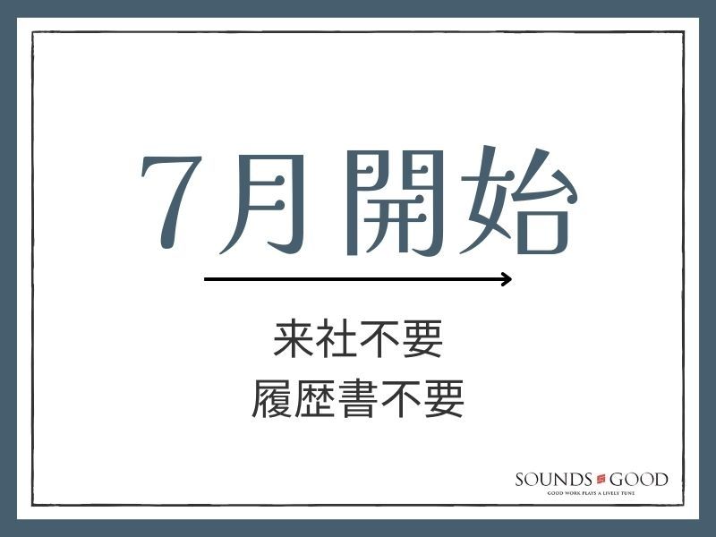 株式会社サウンズグッドの派遣求人情報