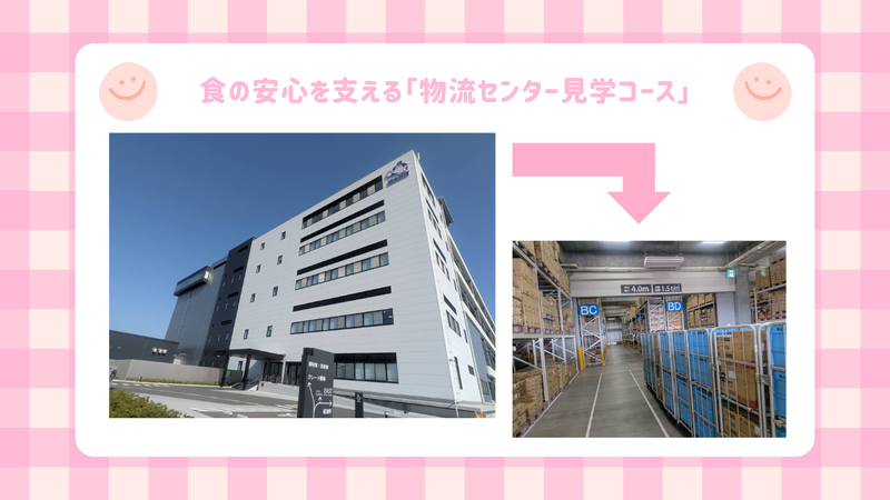 【食品×物流】食の安心を支える「物流センター見学コース」