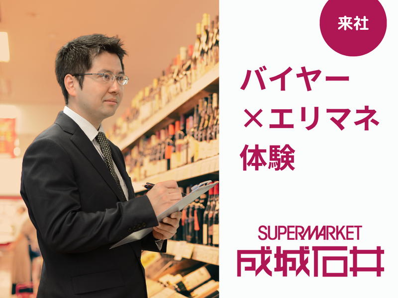 【来社型1day】成城石井のバイヤー&エリアマネージャー体験