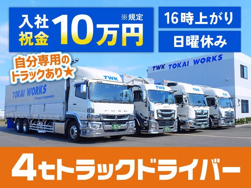 東海ワークス株式会社の求人・転職情報