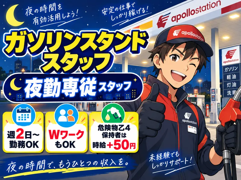 アポロステーション ルート4上三川SSの派遣求人情報