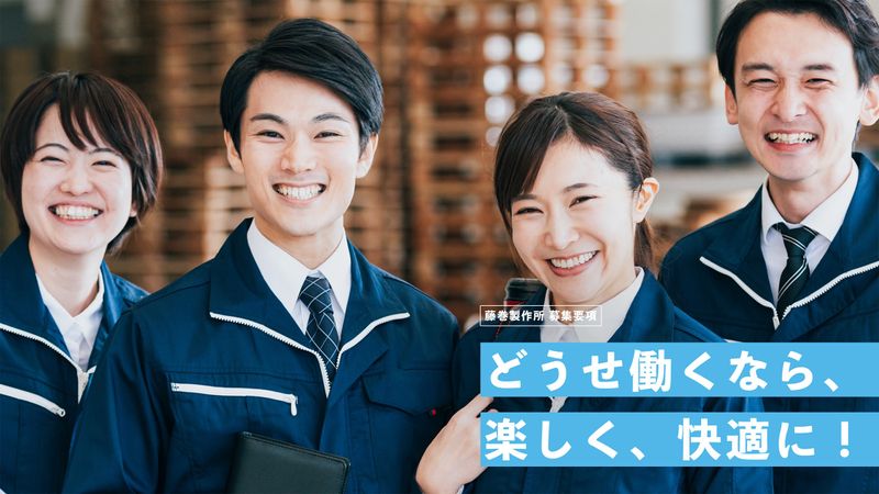 株式会社藤巻製作所のアルバイト・バイト求人情報-04