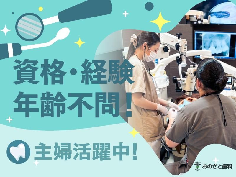 医療法人小野里歯科医院の求人・転職情報