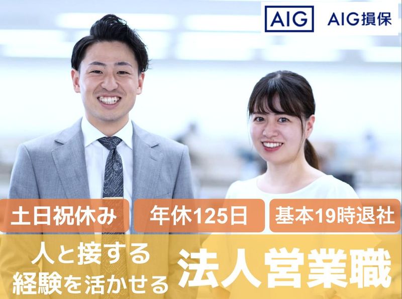 AIG損害保険株式会社の求人・転職情報