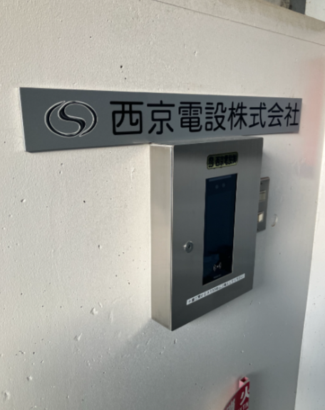 西京電設株式会社のアルバイト・バイト求人情報-04