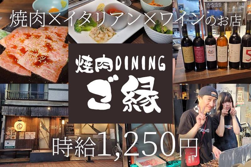 焼肉DININGご縁のアルバイト・バイト求人情報-02