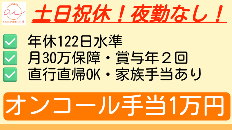 株式会社在宅看護センター愛の求人・転職情報