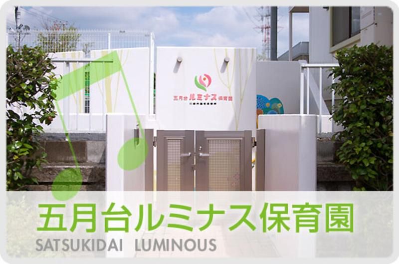 五月台ルミナス保育園のアルバイト・バイト求人情報-21