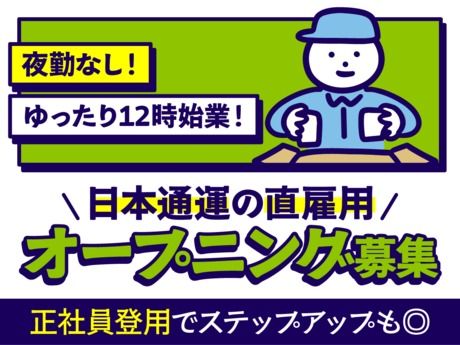 日本通運株式会社 大阪支店の求人・転職情報