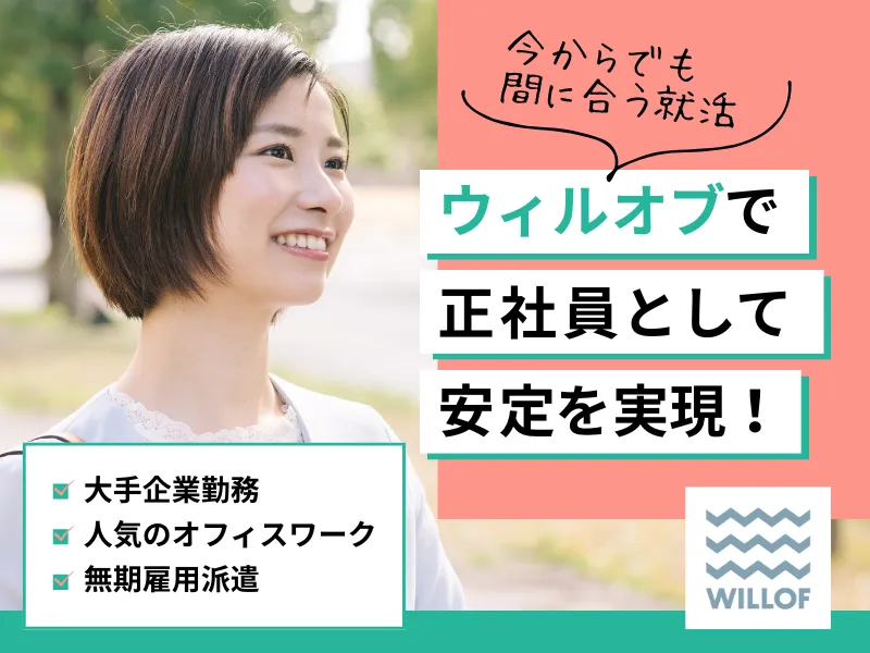 株式会社ウィルオブ・ワークの求人・転職情報