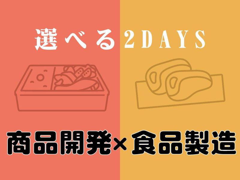 28卒|商品開発×食品製造/弁当開発と肉の戦略を学ぶ2日