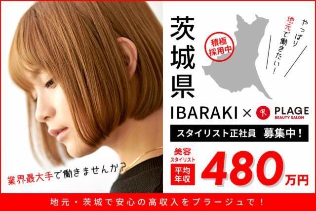 美容プラージュ　イオンタウン水戸南店のアルバイト・バイト求人情報-01
