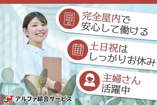 アルファ綜合サービス株式会社の派遣求人情報