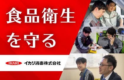 イカリ消毒株式会社