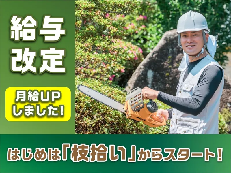 株式会社八海樹園の求人・転職情報