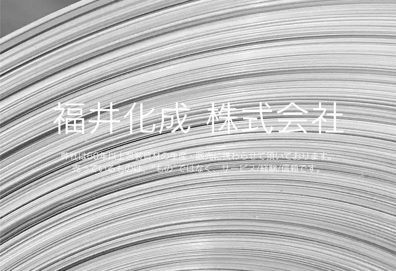 福井化成株式会社-0001の求人・転職情報