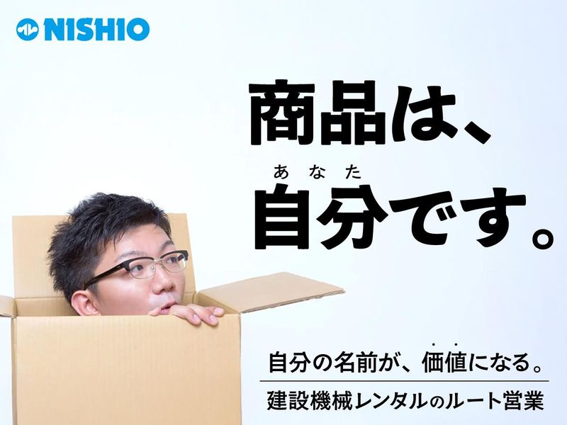 西尾レントオール株式会社の求人・転職情報