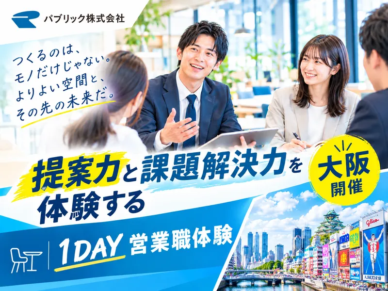 【大阪開催】提案力と課題解決力を体験する1DAY営業職体験