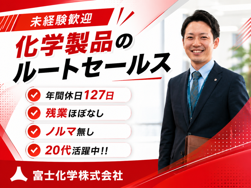 富士化学株式会社-0007の求人・転職情報