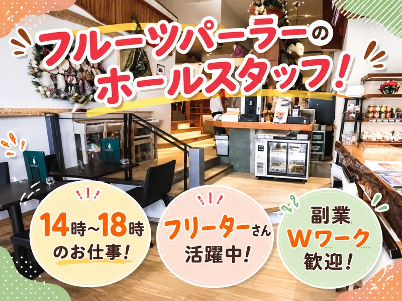 観音山フルーツパーラー　銀座店のアルバイト・バイト求人情報-02