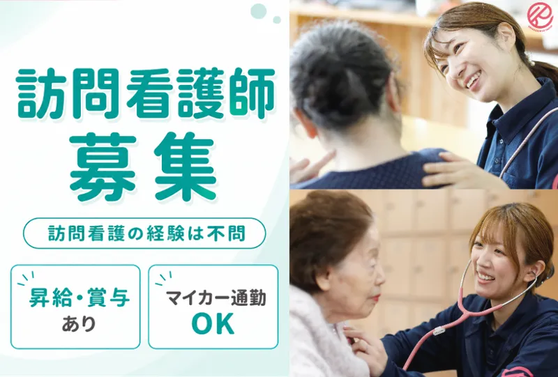 くらしさ訪問看護ステーションたかとりの派遣求人情報