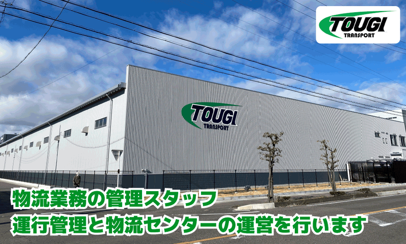 東岐運輸株式会社の求人・転職情報