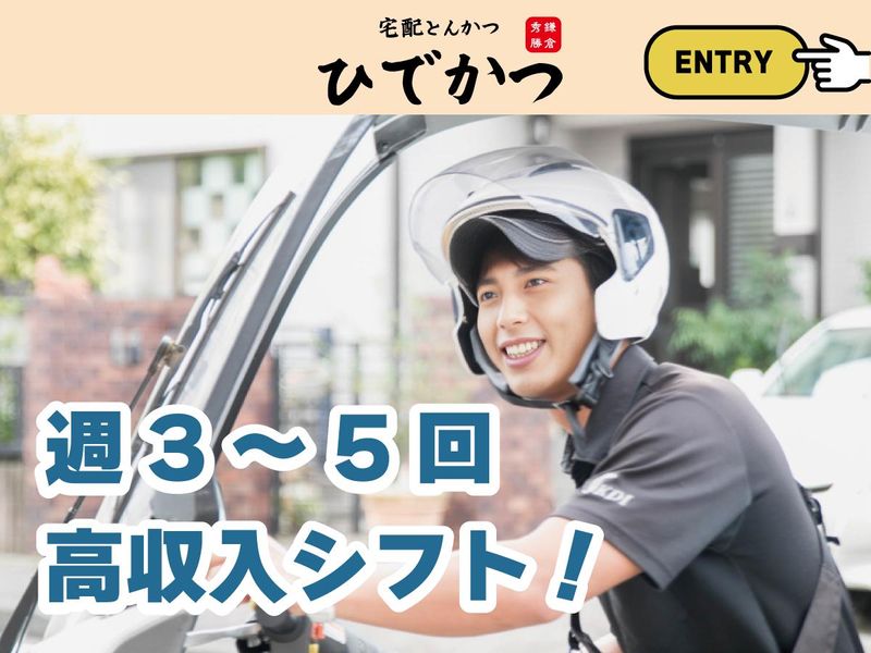 宅配とんかつ ひでかつ金沢能見台店の求人情報