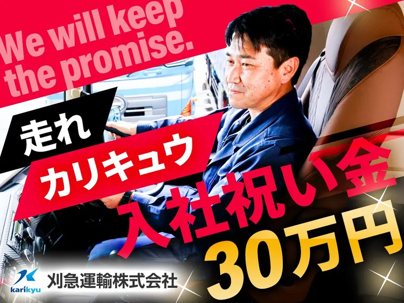 刈急運輸株式会社の求人・転職情報